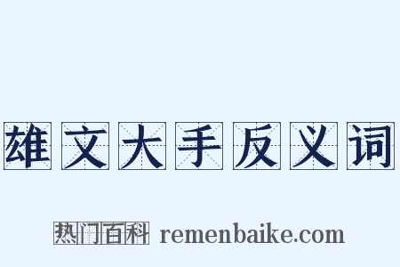 雄文大手反义词是什么意思的图片